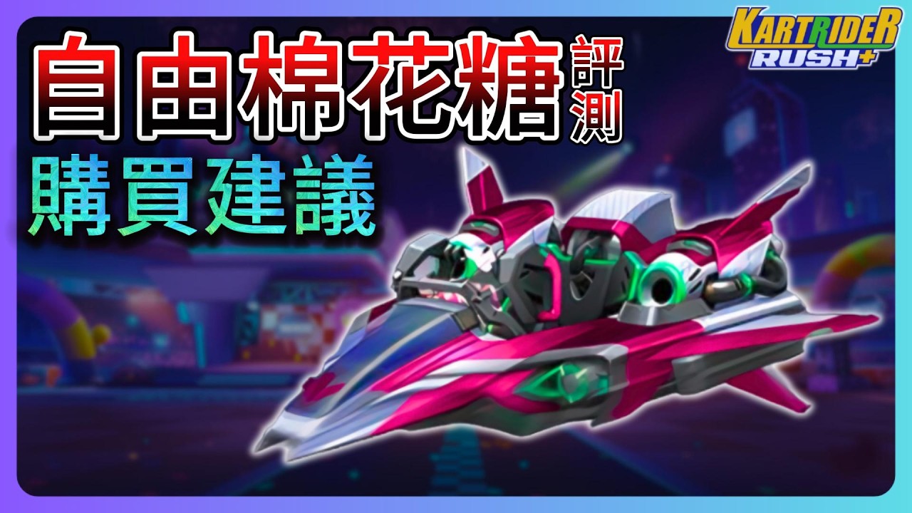 【leeycy】第三台變形車「自由棉花糖」開箱評測 | 購買建議&手感適合什麽樣的玩家【跑跑卡丁車Rush+】