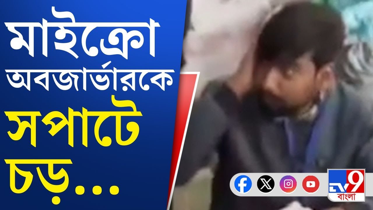 Kumarganj News, SIR Issue: কুমারগঞ্জে আক্রান্ত মাইক্রো অবজার্ভার, সপাটে চড়... | TV9 Bangla