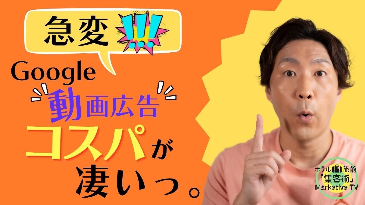 【急変！】Google動画広告のコスパが凄いっ♪｜○○と比べてコスパが約35倍です！