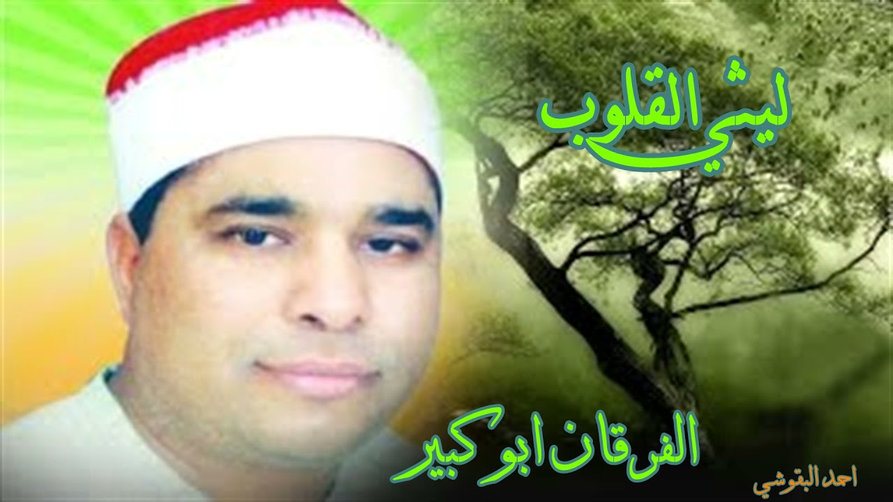 الفرقان ابوكبير الشيخ محمد الليثي حاجة فوق الوصف