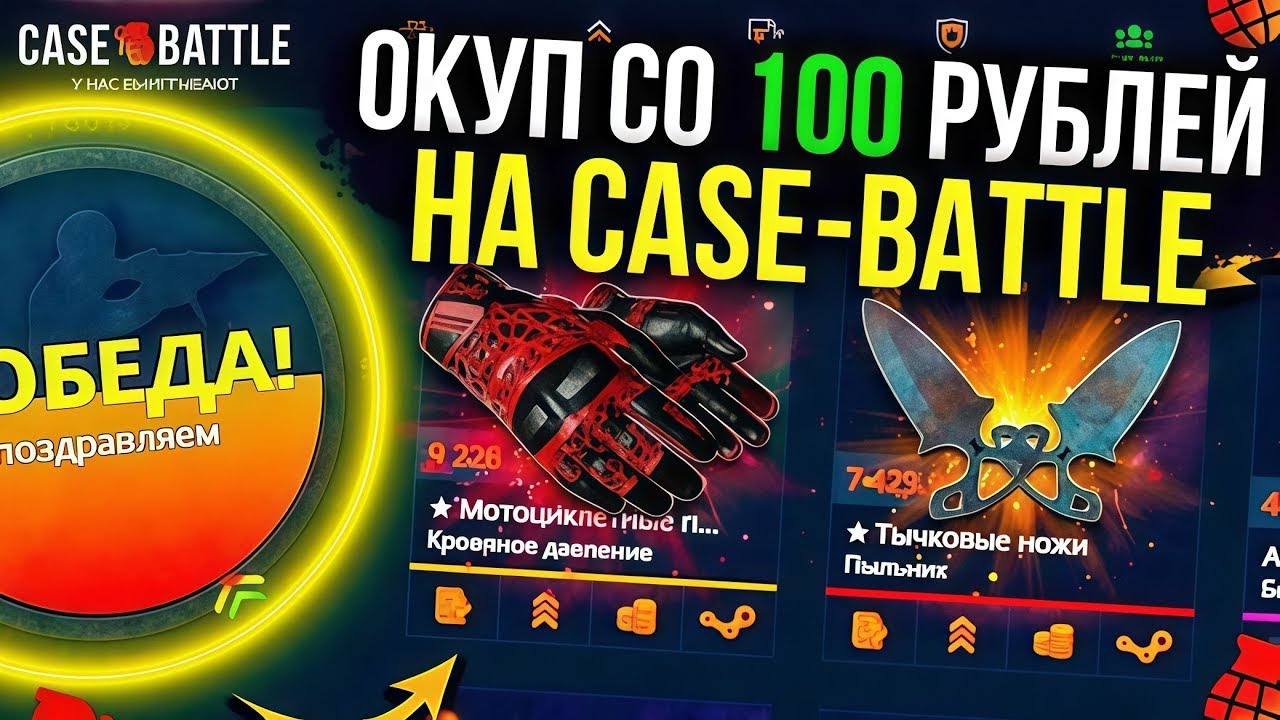 КЕЙС БАТТЛ СО 100 РУБЛЕЙ КАК РАНЬШЕ НА CASE BATTLE АПГРЕЙДИМ И РОЗЫГРЫШ В ТГ