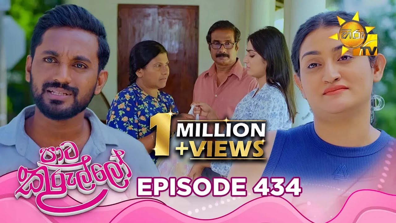 Paata Kurullo - පාට කුරුල්ලෝ | Episode 434 | 2026-01-07 | Hiru TV