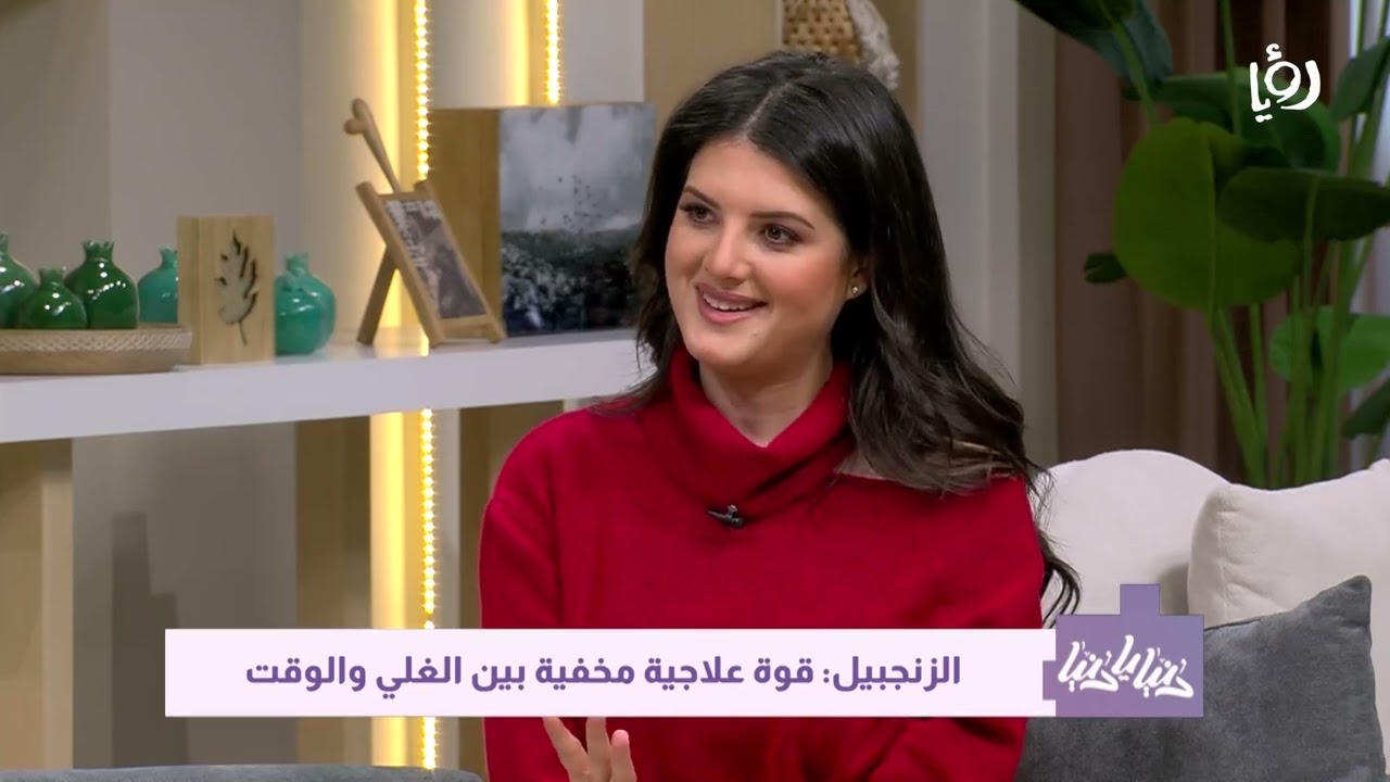 صيدلية العطار | الزنجبيل: قوة علاجية مخفية بين الغلي والوقت
