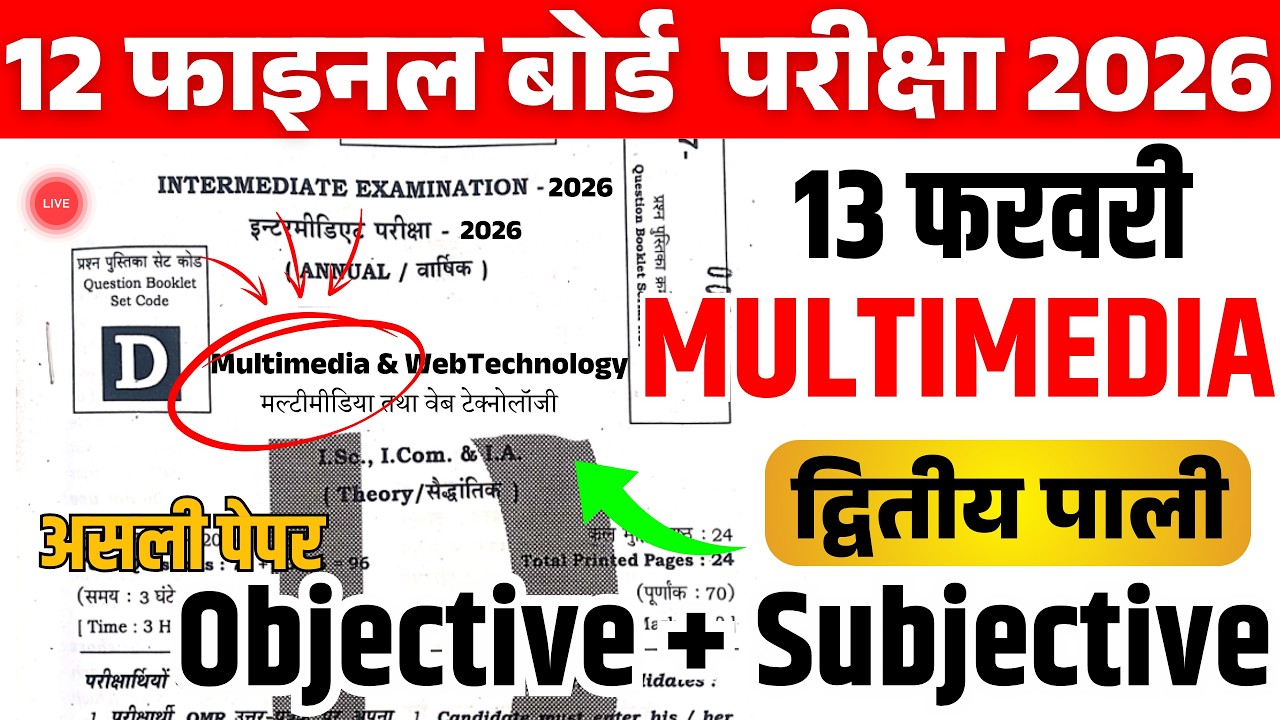 13 February Multimedia Class 12th Viral Question Paper 2026|13 Feb Class 12th Multimedia Viral Paper