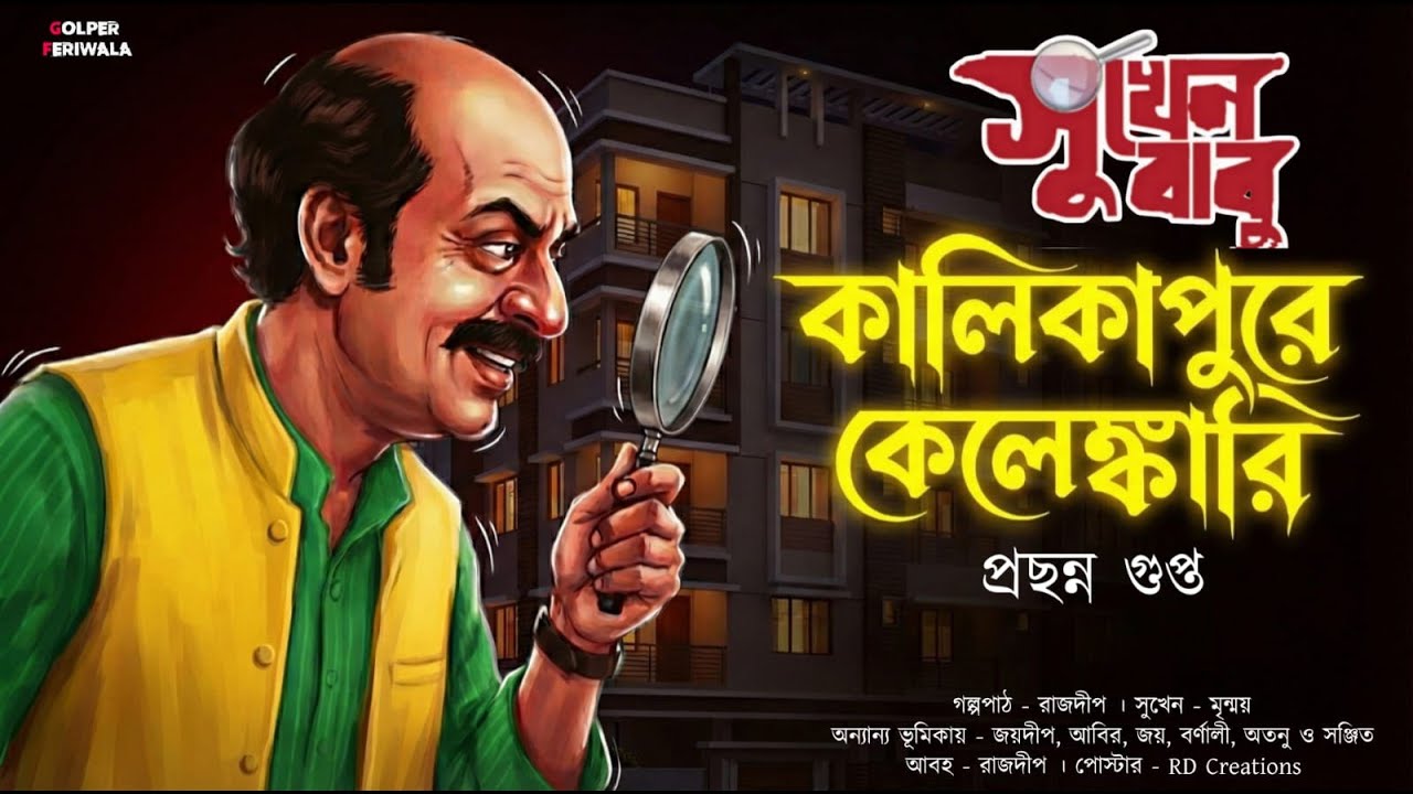 Kalikapure Kelenkari I Goyenda Sukhenbabu I Suspense Thriller I Bengali Audio Story I Detective