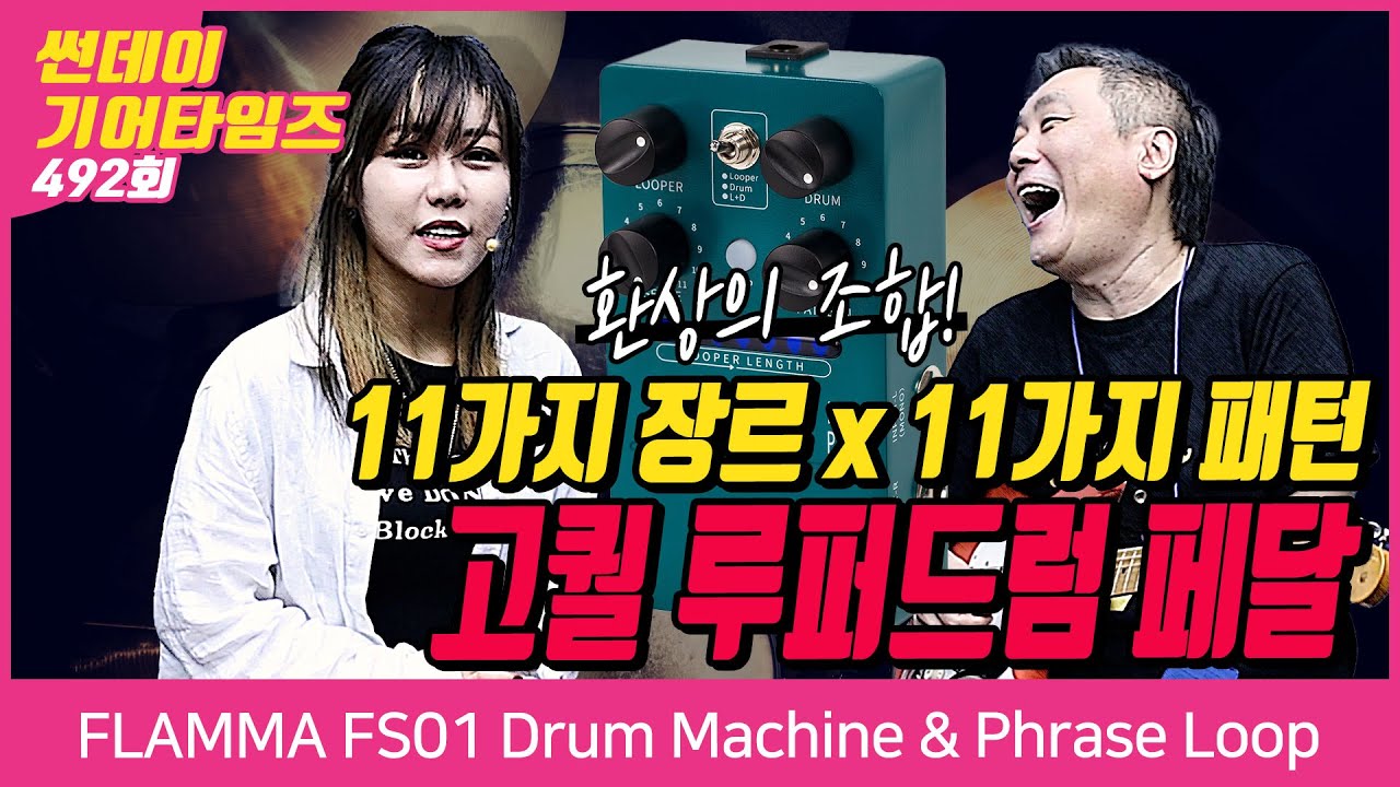 [SundayGearTimes 492회] FLAMMA 이펙터 FS01 Drum Machine & Phrase Loop