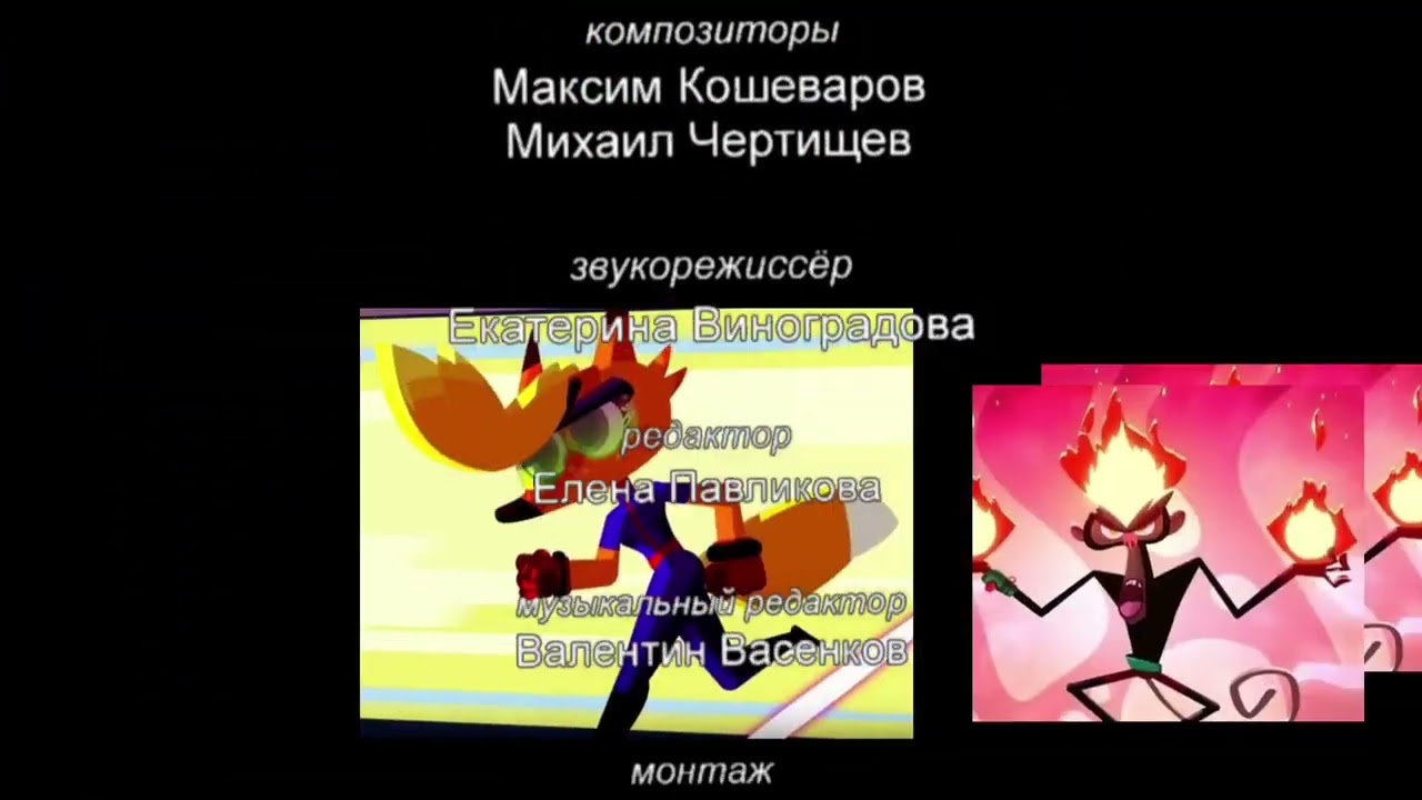 Титры «Чокнутая Семейка» (2026 - н.в) (короткая версия)