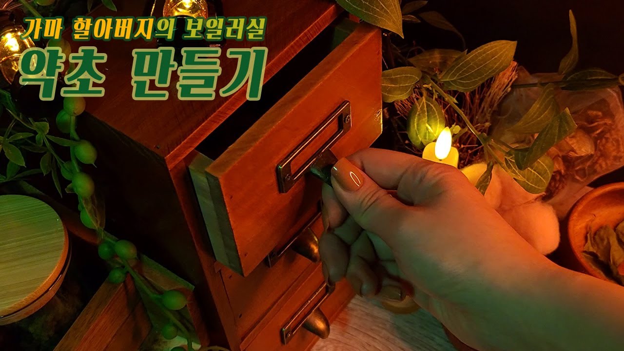 ASMR | 센과 치히로의 행방불명🌿보일러실.약초 만들기(팅글 가득)/롤플레이 한국어 Eng sub