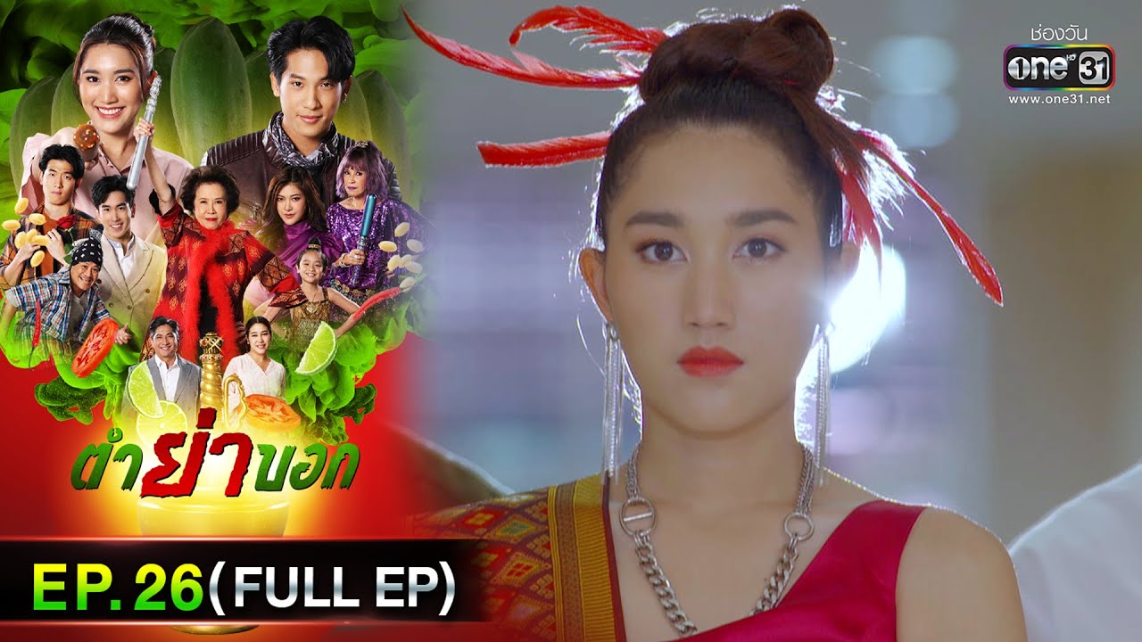 ตำย่าบอก | Ep.26 (Full Ep) | 19 พ.ค. 66 | ประเทศไทยรับชมได้ทาง oneD