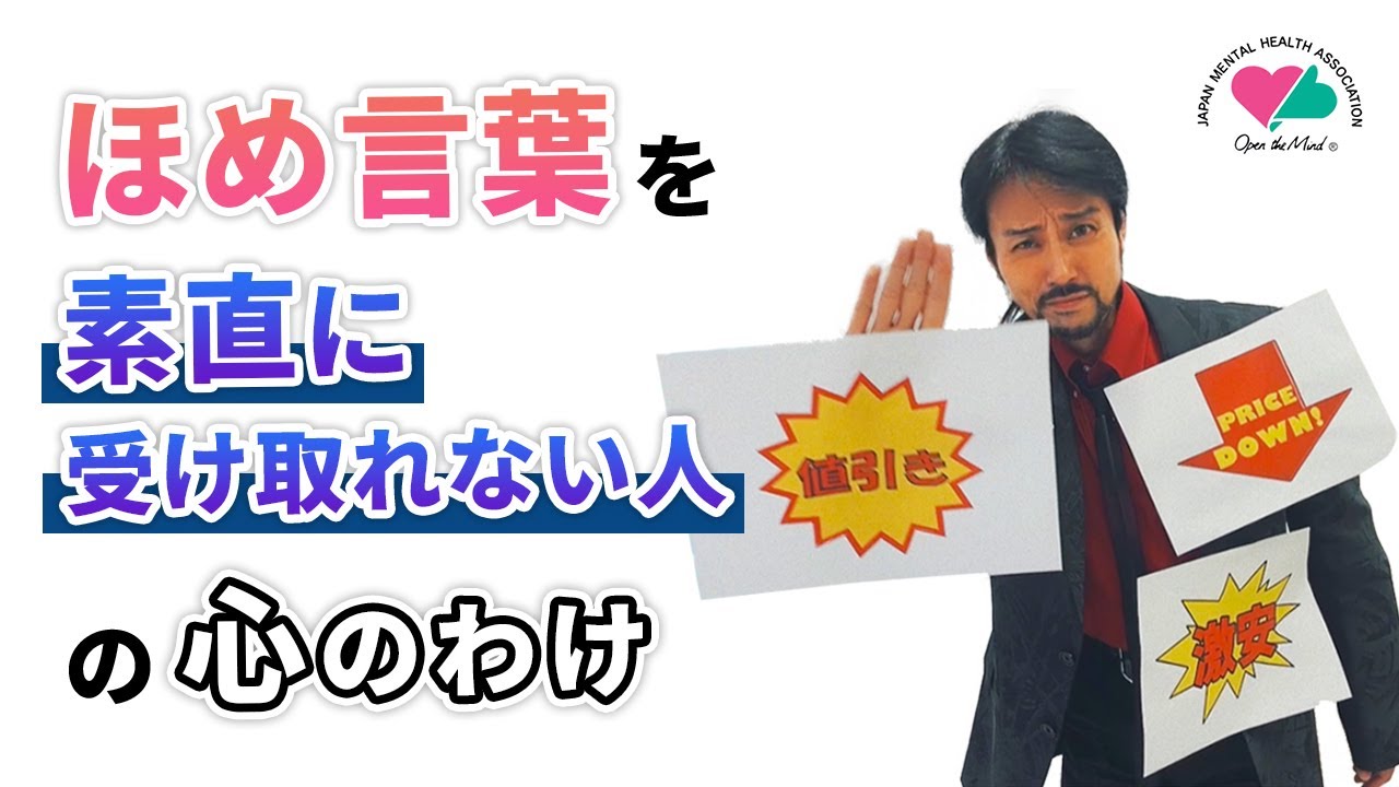 ほめ言葉を素直に受け取れない人の心のわけ