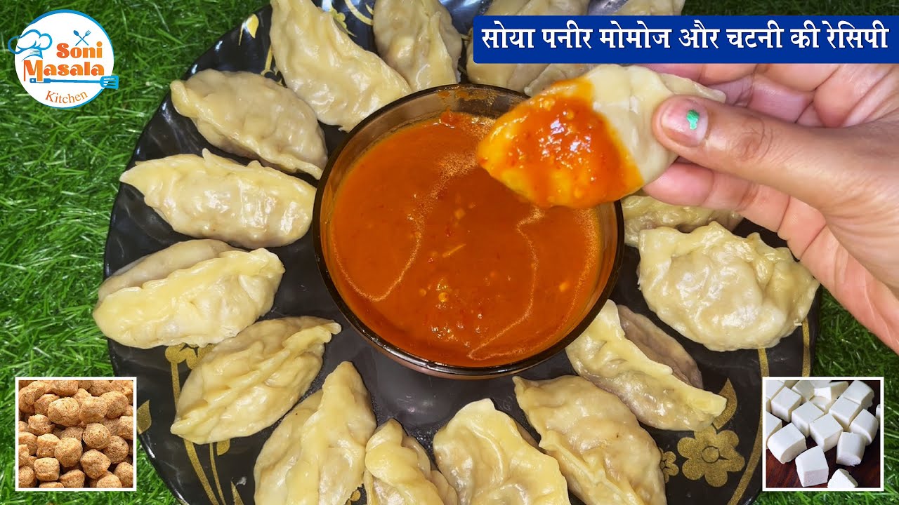 सोया पनीर मोमोज बनाने का ये सीक्रेट आपको नहीं पता होगा | Soya Paneer Momos Recipe #soyapaneermomos