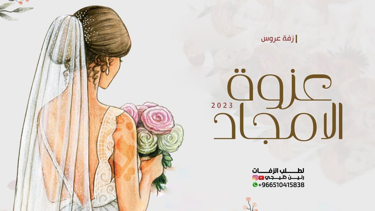 زفة عروس دخوليه للمسار - عزوة الامجاد بأسم العروس روان (حصريا) 2023