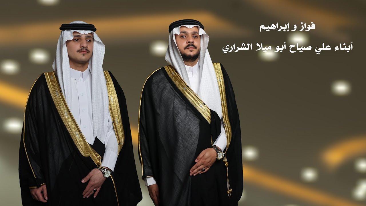 حفل زواج / فواز و ابراهيم أبناء علي صياح أبو ميلا الشراري