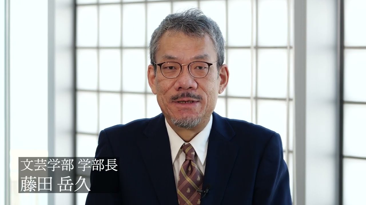 共立女子大学　文芸学部説明