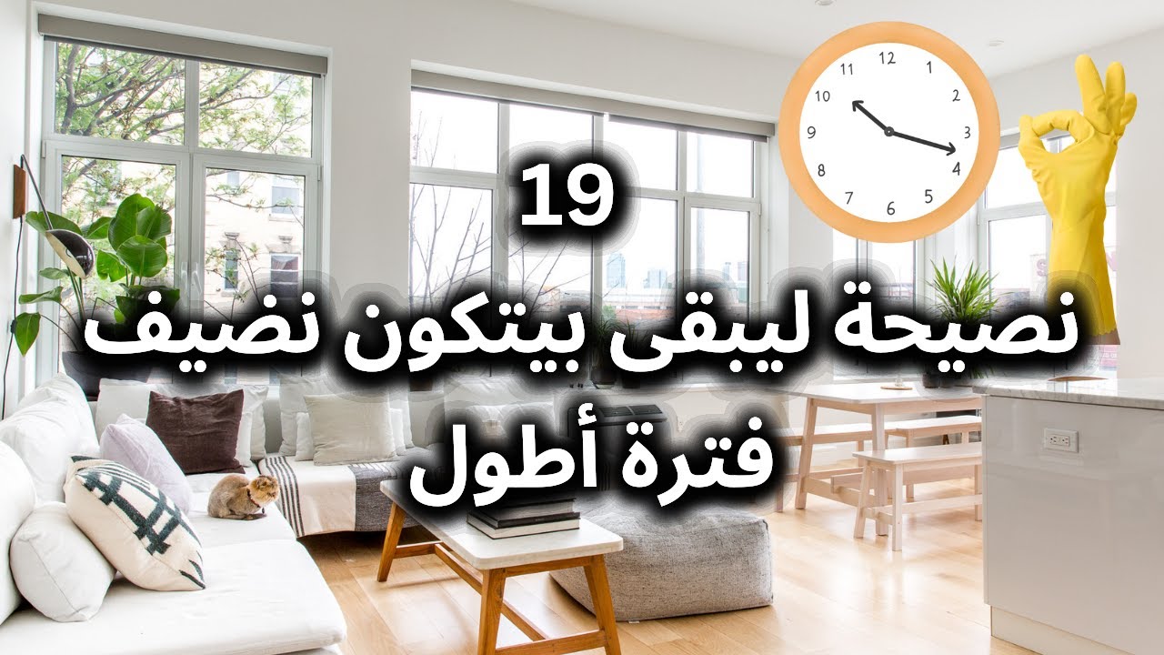 ت19 طريقة مثبتة بشكل عملي لتخلوا البيت يضل نضيف فترة أطول 😍