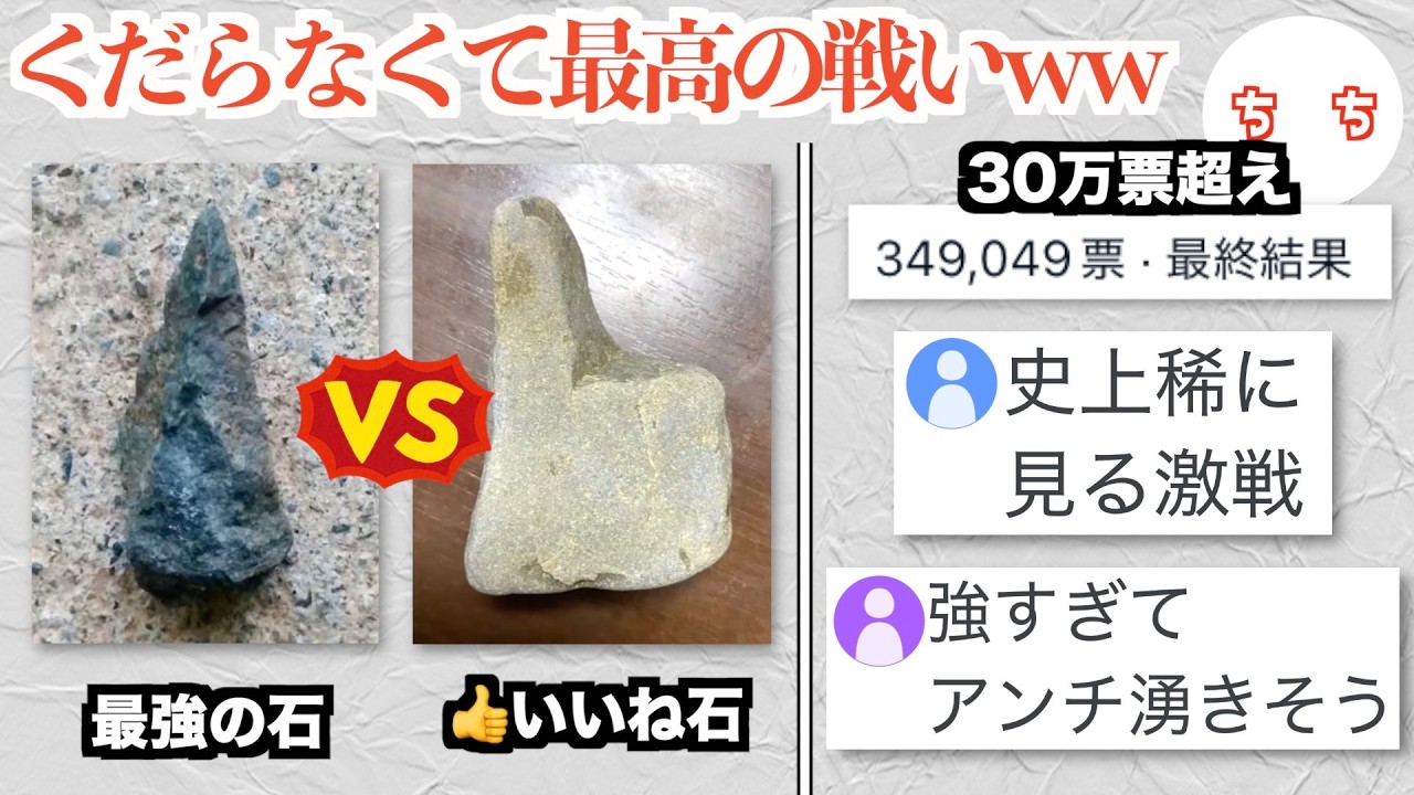 石と石を戦わせるYouTubeチャンネル、急激にバズりとんでもない激戦になるww