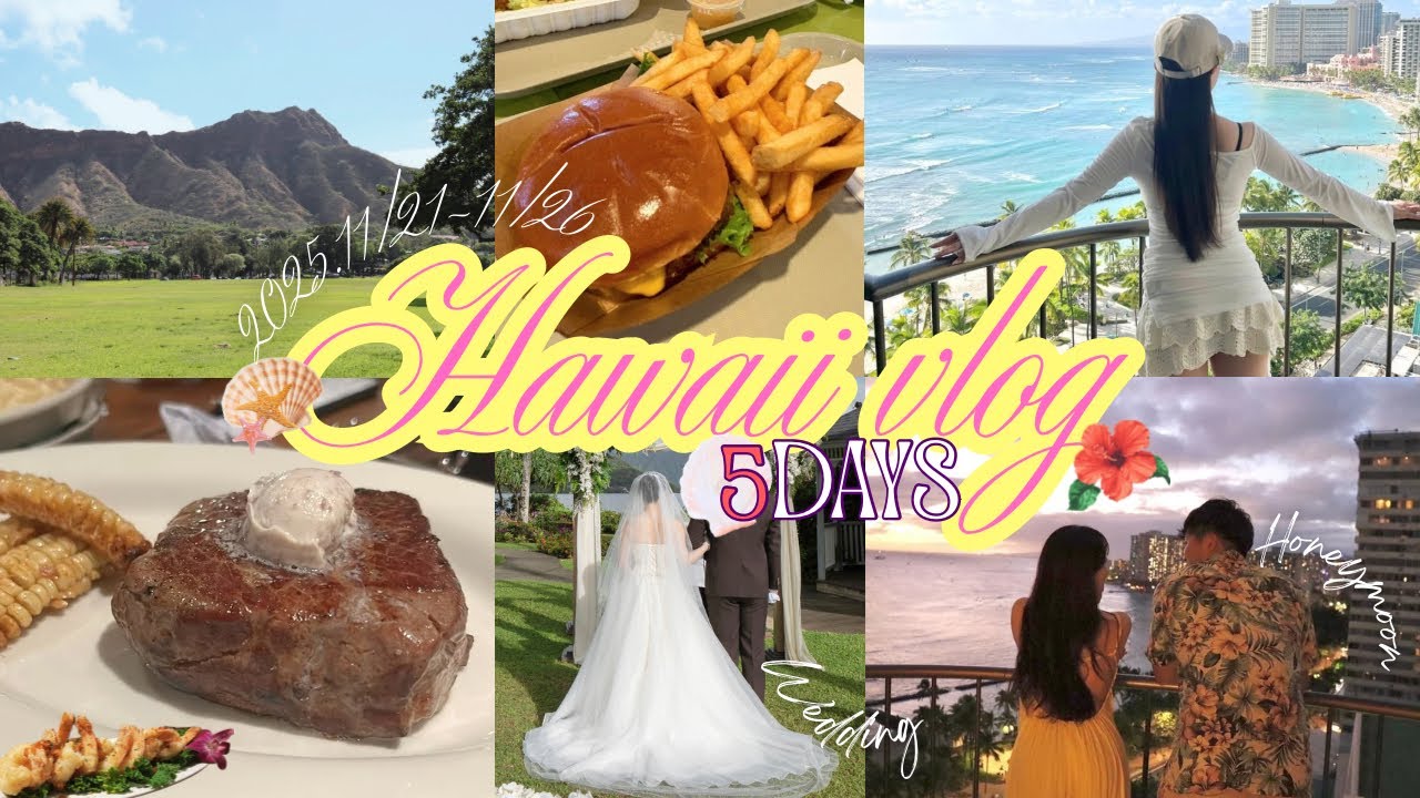 【Vlog】初めてのハワイ4泊6日🌺結婚式・ハネムーン記録🏖️🤙🏾