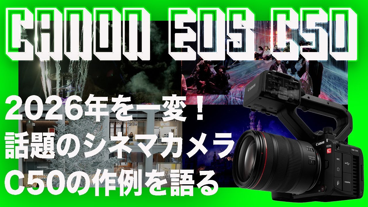 FX3から乗り換え続出！Canon EOS C50の動画作例を語る（C50紹介レビュー後編）