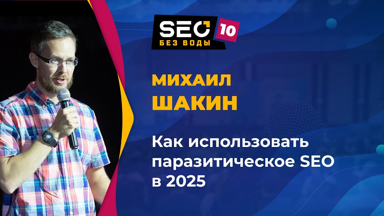 Как использовать паразитическое SEO в 2025 году &ndash; Михаил Шакин