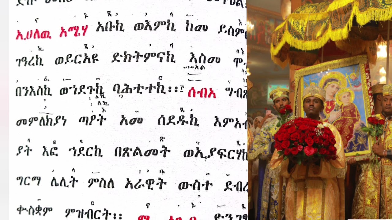 🔴 እሴብሕ ጸጋኪ ኦ ዑፅፍተልብሰወርቅ #ዘቁስቋም
