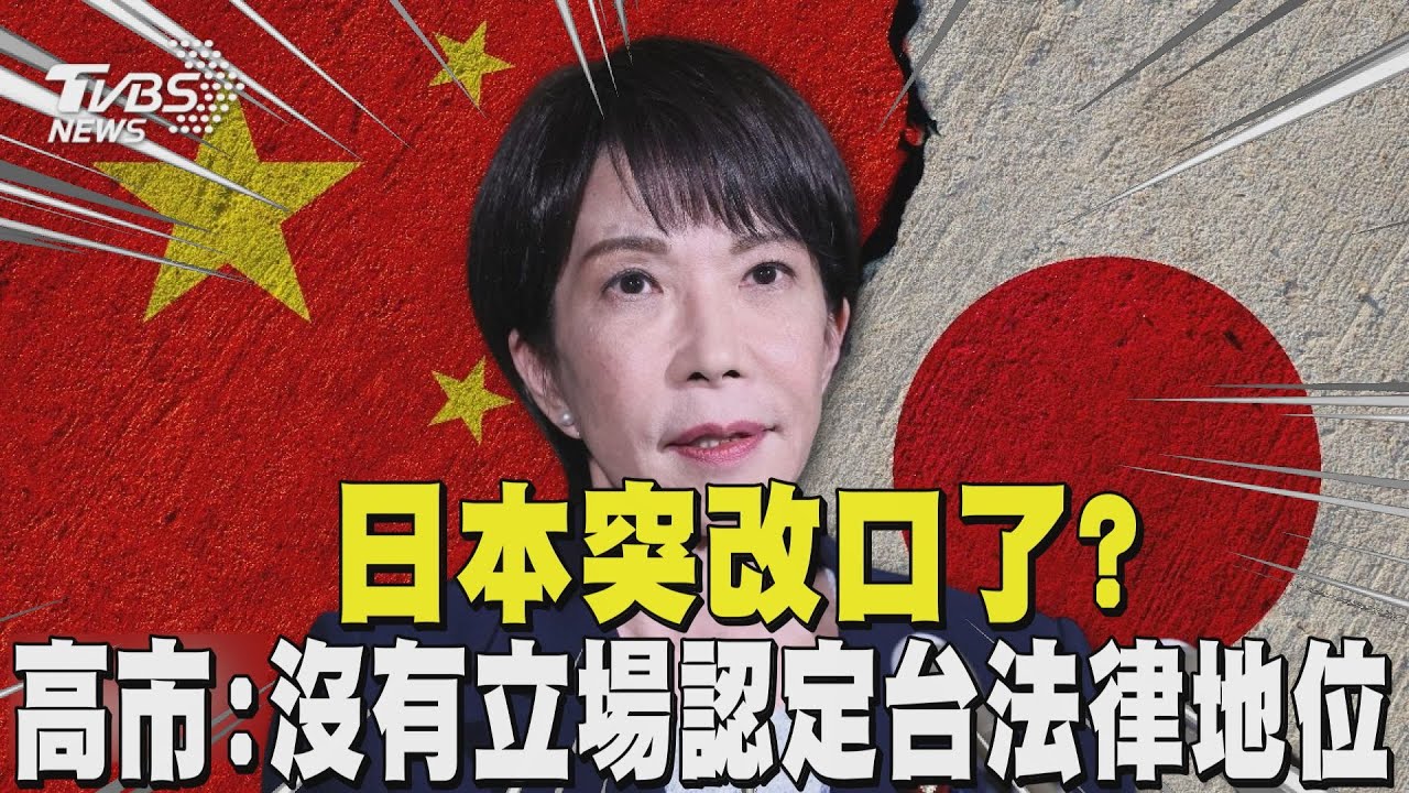 日本突改口了? 高市:沒有立場認定台灣的法律地位 日早知道川習要通話 川普讚高市「強勢.聰明」｜TVBS新聞 @TVBSNEWS01