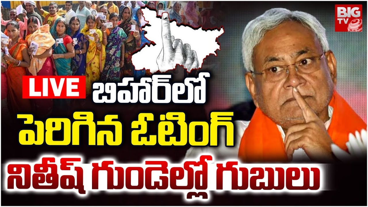 Bihar Assembly Elections 2025 LIVE | నితీష్&zwnj; గుండెల్లో గుబులు! Bihar Election Voting Percentage