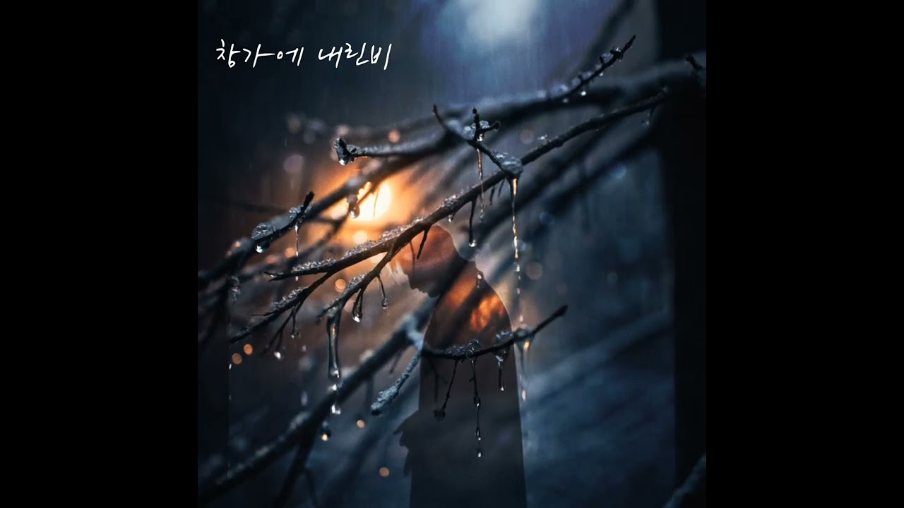   창가에 내린비 | 비오는밤 감성노래 |가수설화-지아레코드