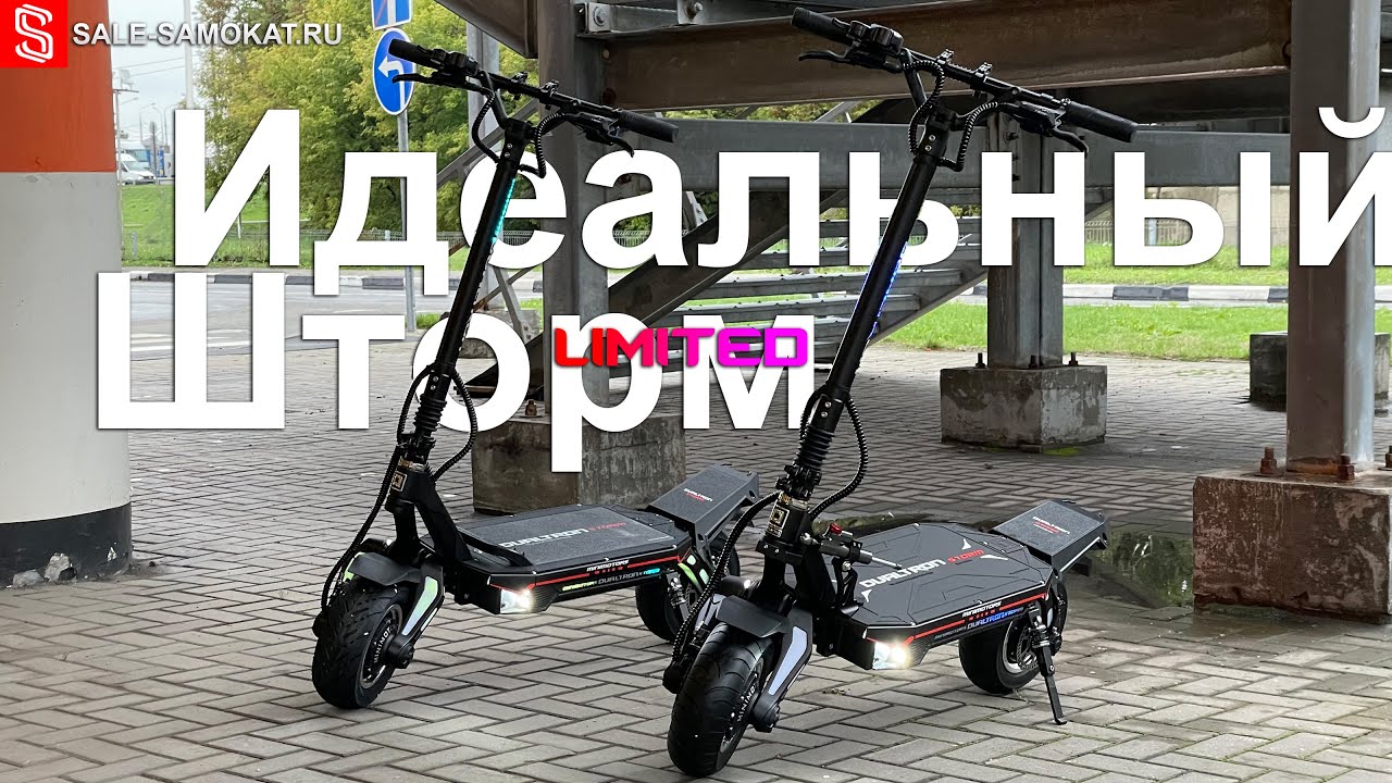 Dualtron Storm LTD, почему Storm и почему Limited