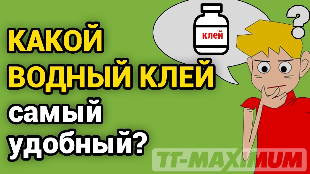 Какой водный клей самый удобный: общие вопросы применения клея Revolution #3