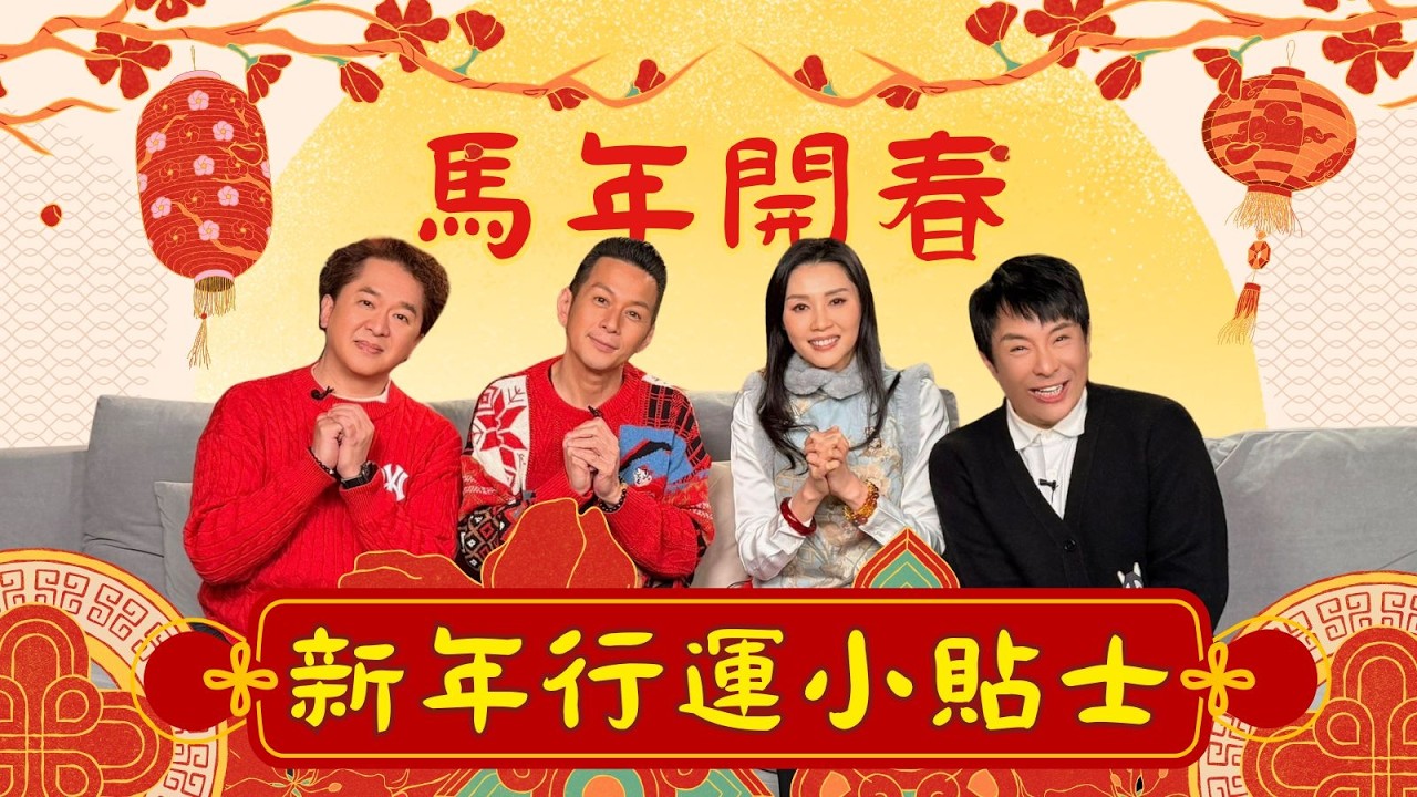 世界鬼故事｜娛樂好好玩｜新春行運小貼士｜梁思浩｜吳家樂｜鄧兆尊｜羅泳嫻
