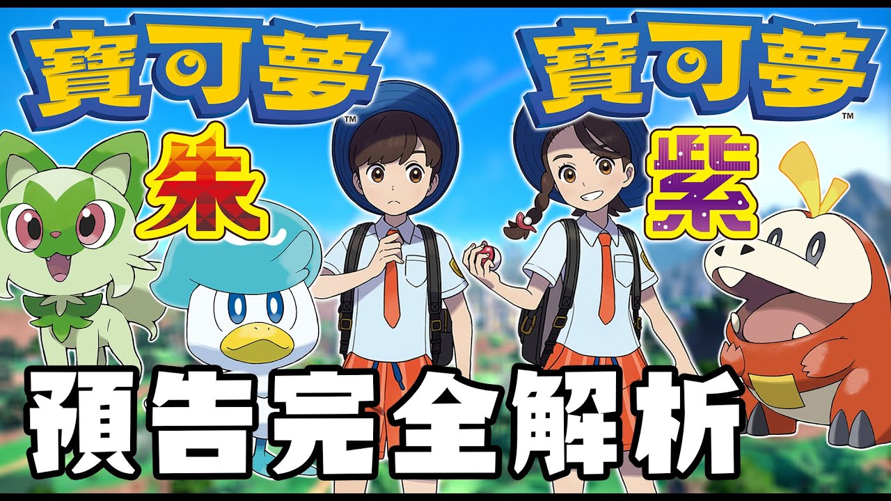 【寶可夢回憶錄】EP.111 第九世代 寶可夢朱紫 首支預告完全分析【SHINN】