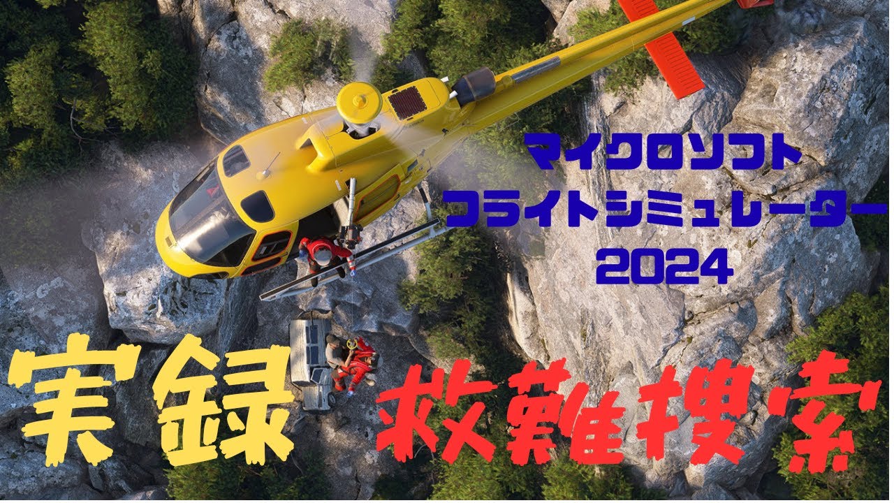 【MSFS2024】 Microsoft Flight Simulator 2024 ヒロキが遭難だって？ヘリ救助　マイクロソフトフライトシミュレーター2024