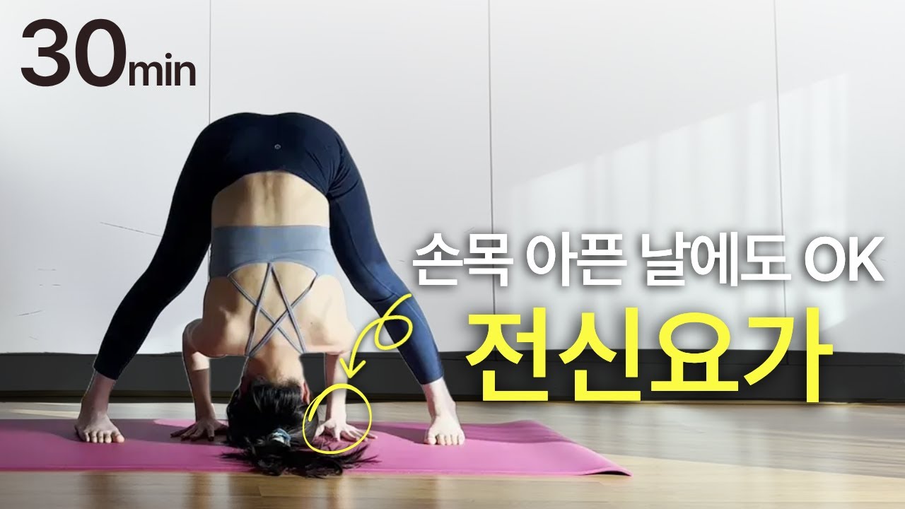 손목 통증 없이 끝내는 30분 전신 요가 (손목 안 쓰는 시퀀스)
