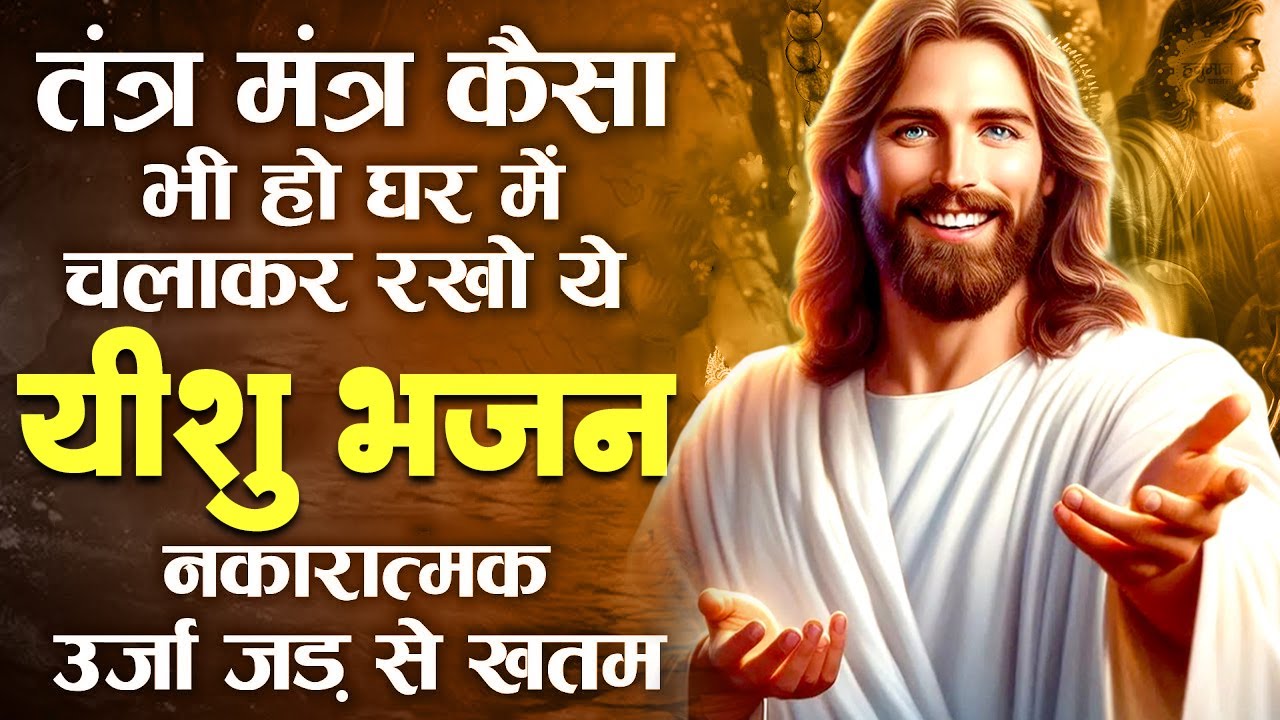 तंत्र मंत्र कैसा भी हो घर में चलाकर रखो ये यीशु भजन नकारात्मक ऊर्जा जड़ से ख़तम | Yeshu Bhajan 2025