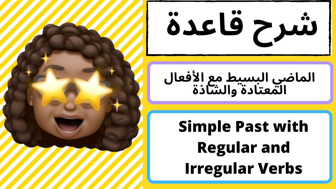 شرح قاعدة الأفعال الشاذة والأفعال المعتادة في الماضي |simple past with regular and irregular verbs