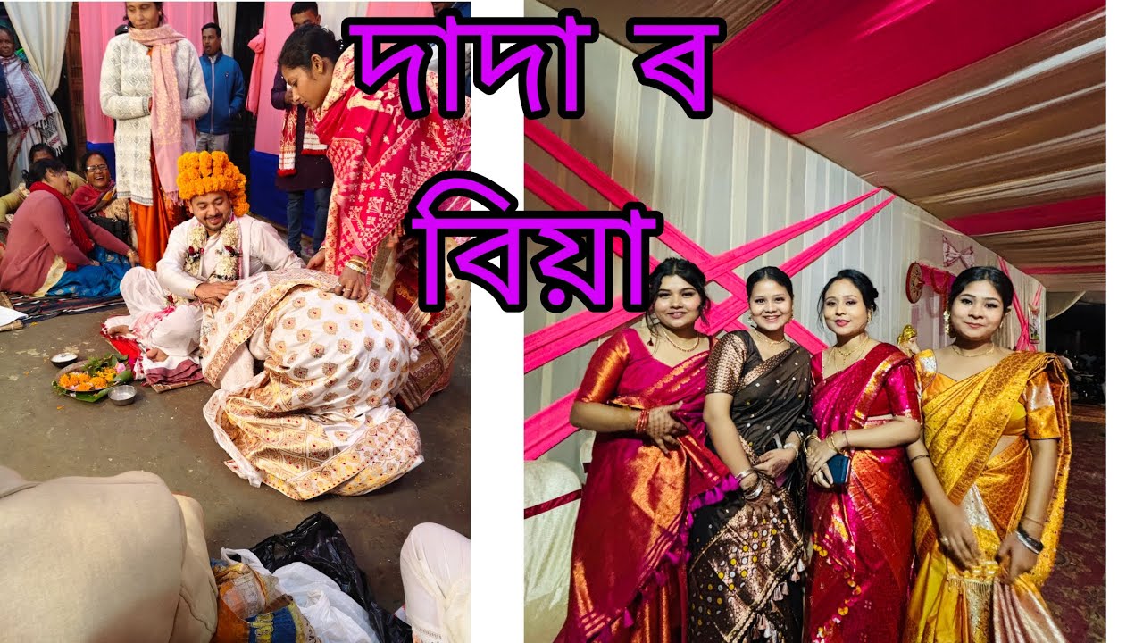 দাদা ৰ বিয়া #wedding #waweddings #cousins #dance #wedingcollection 