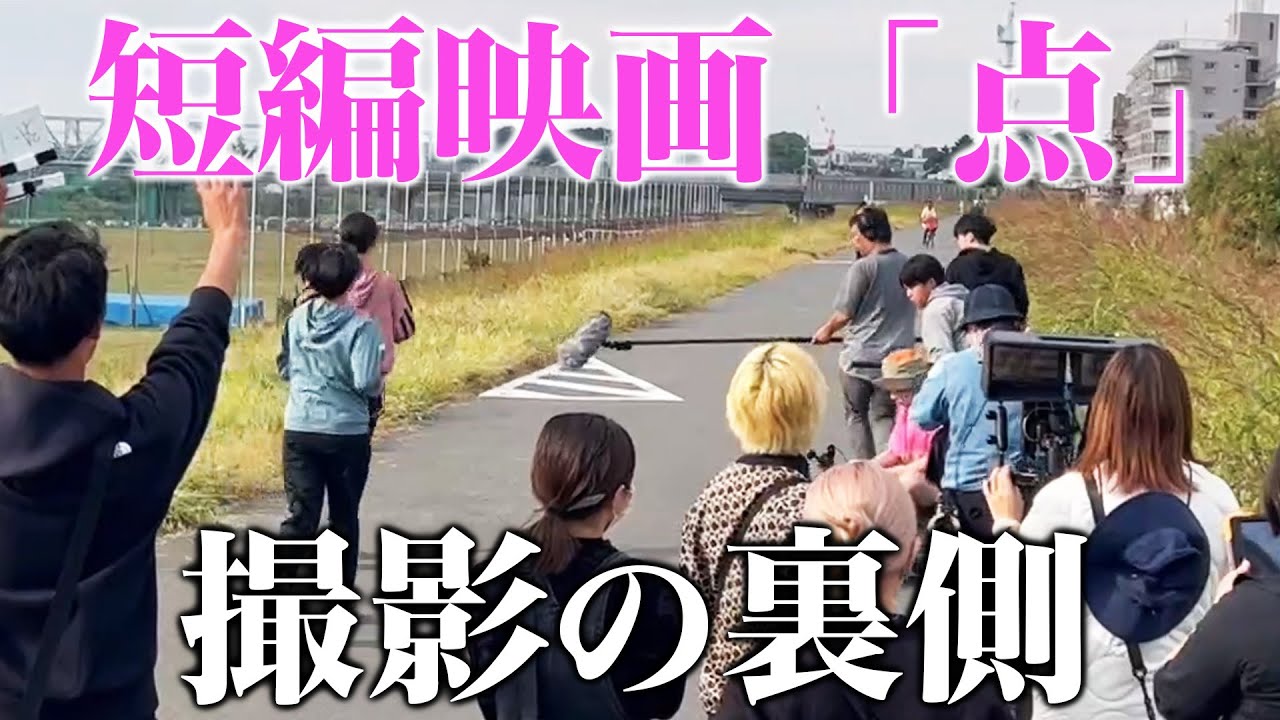 短編映画「点」撮影の裏側