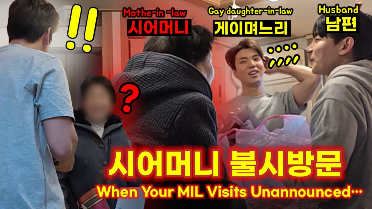[게이며느리] 휴일날 쉬는데 시어머니의 불시방문..💦 (feat.눈치제로 남편🤯)
