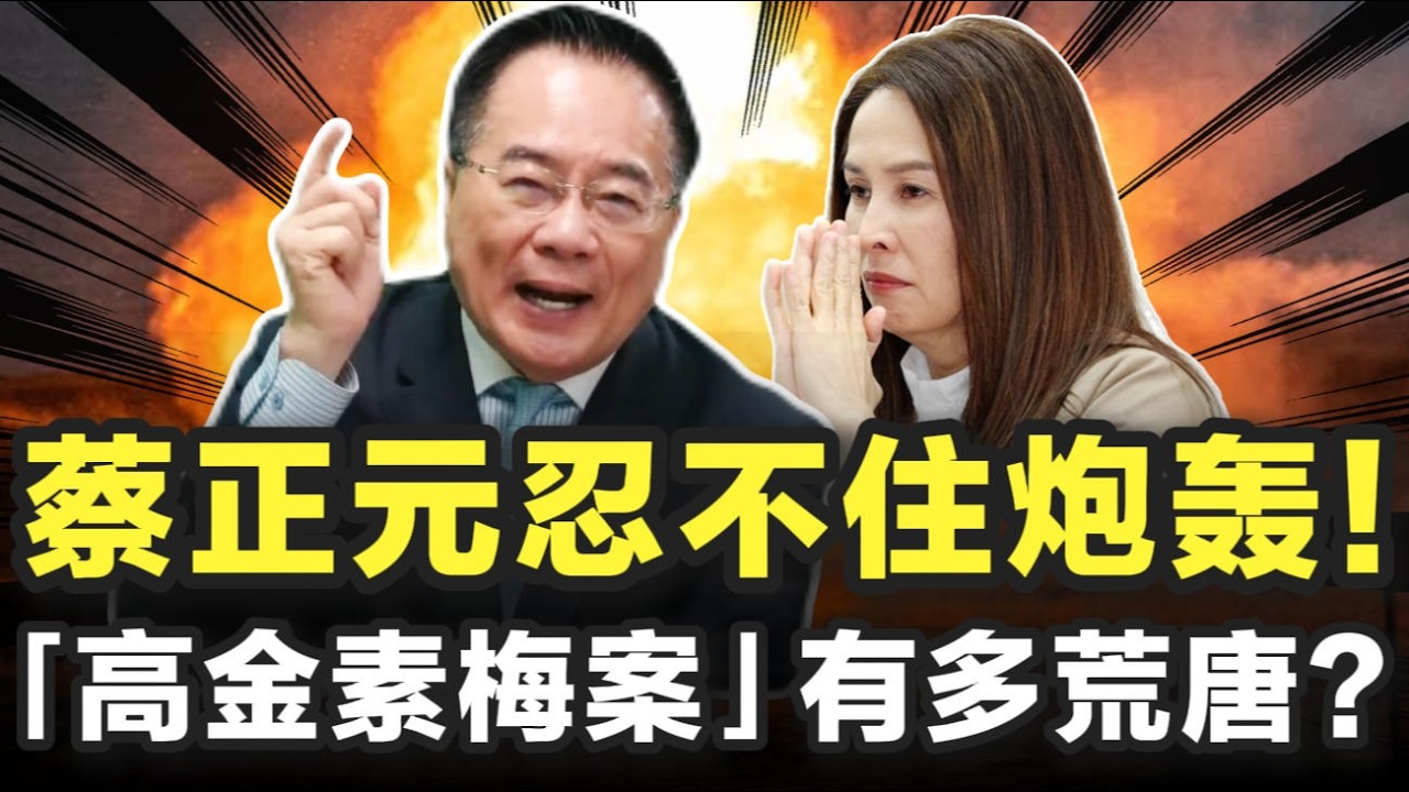 蔡正元怒斥“魔鬼”！「高金素梅案」有多荒唐？