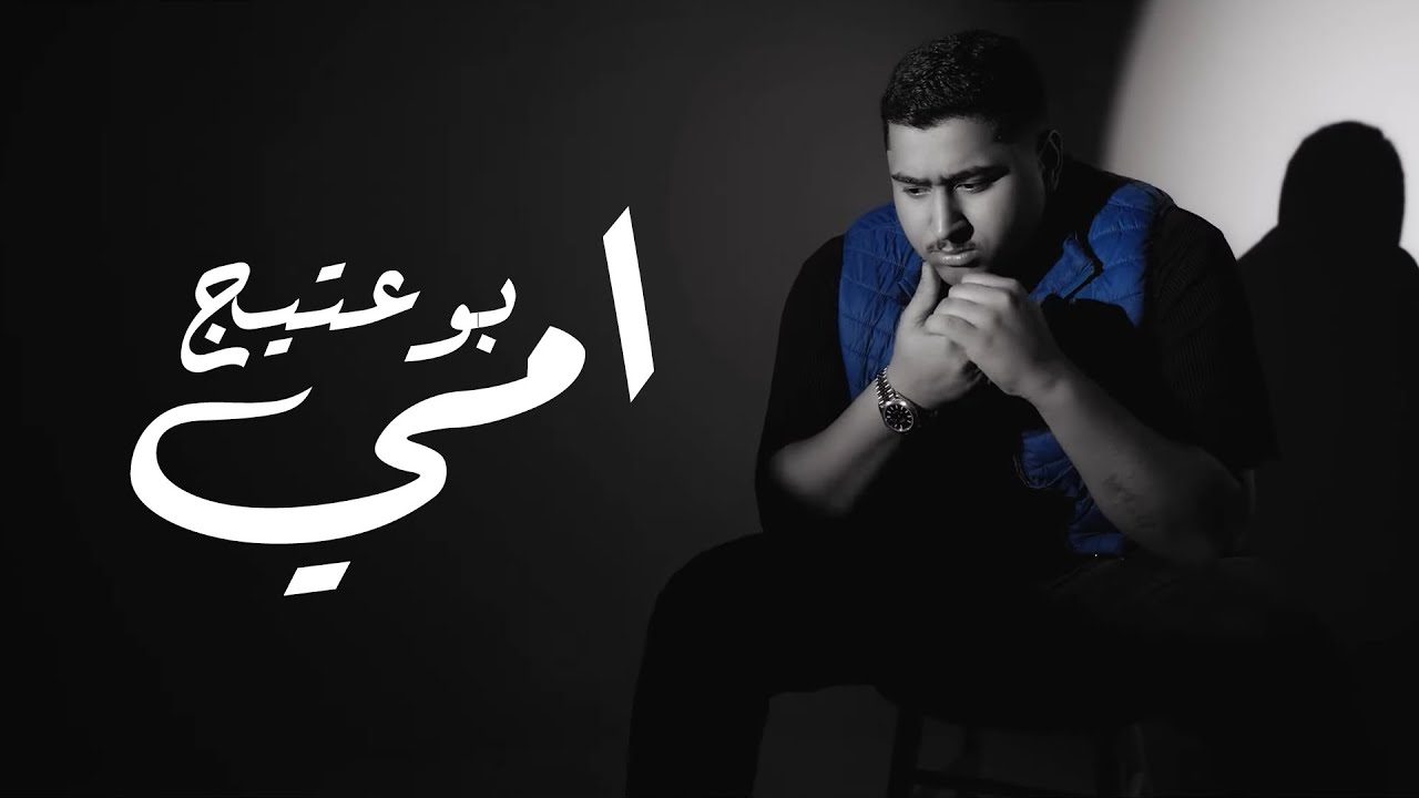 b0_3ateeej &ndash; Ommi (Official Music Video) |بوعتيج - امي (فديو كليب) |2023
