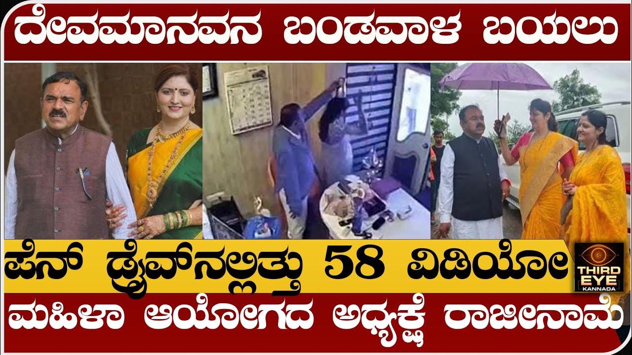 ದೇವಮಾನವನ ಬಂಡವಾಳ ಬಯಲು- ಪೆನ್&zwnj;ಡ್ರೈವ್&zwnj;ನಲ್ಲಿತ್ತು 58 ವಿಡಿಯೋ- ಮಹಿಳಾ ಆಯೋಗದ ಅಧ್ಯಕ್ಷೆ ರಾಜೀನಾಮೆ- Ashok kharat 