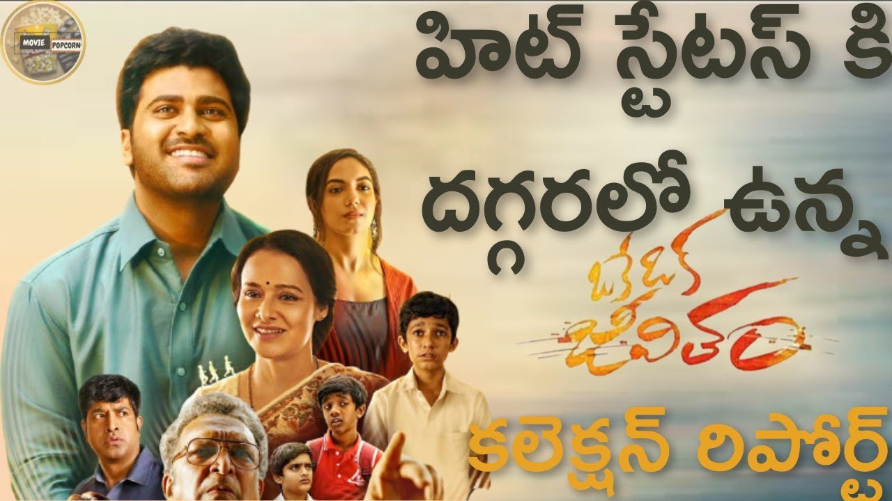 Oke Oka Jeevitham Movie Box-office Collection report 2022 in Telugu| Sharwanand| Movie Popcorn