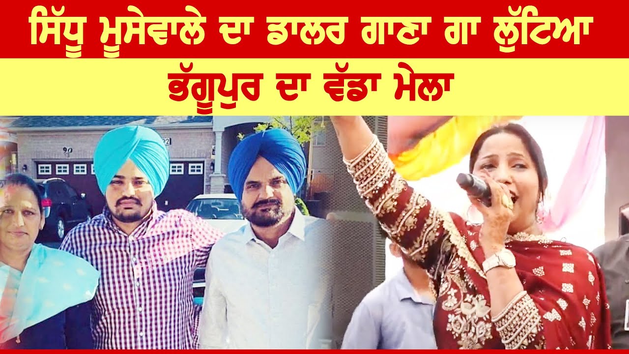 ਸਿੱਧੂ ਮੂਸੇ ਵਾਲੇ ਦਾ ਡਾਲਰ ਗਾਣਾ ਗਾ ਮੇਲਾ ਲੁਟਿਆ | Manjinder Gulshan | Sidhu Moosewala | Bhaggupur 2023
