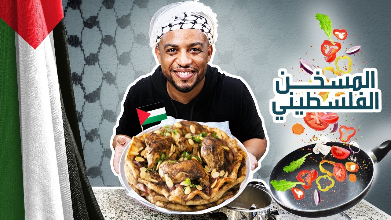 المسخن الفلسطيني 