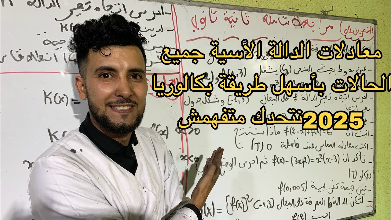 الدالة الأسية :حل معادلات الدالة الأسية جميع الحالات 😍😍😍