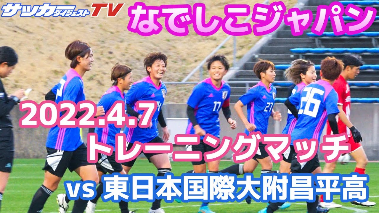 【独自】なでしこジャパンがトレーニングマッチで東日本国際大附昌平高と対戦！