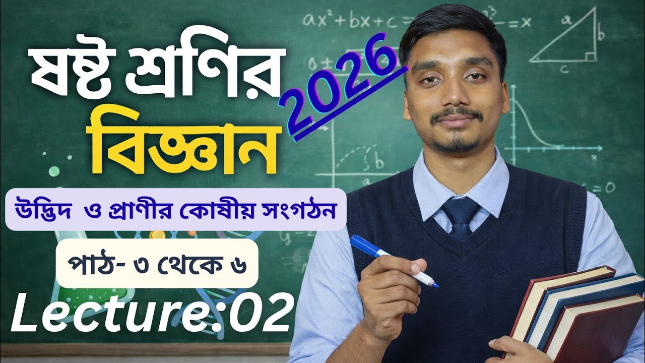 ষষ্ঠ শ্রেণির বিজ্ঞান | অধ্যায় ৩ | উদ্ভিদ ও প্রাণীর কোষীয় সংগঠন | পাঠ ৩–৬ | Lecture 2