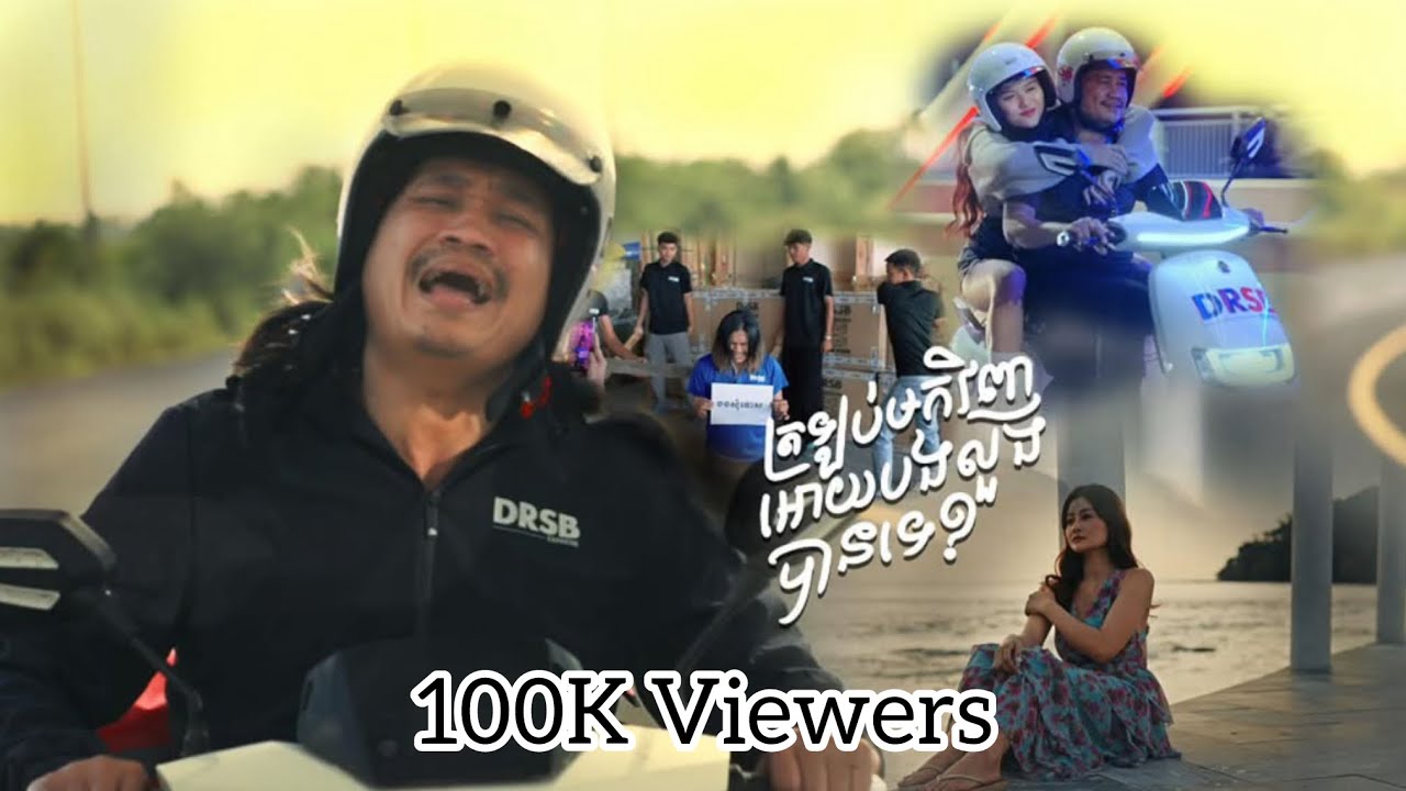 ត្រឡប់មកវិញឲ្យបងលួងបានទេ [ពូ ពាក់មី] MV 🎞️