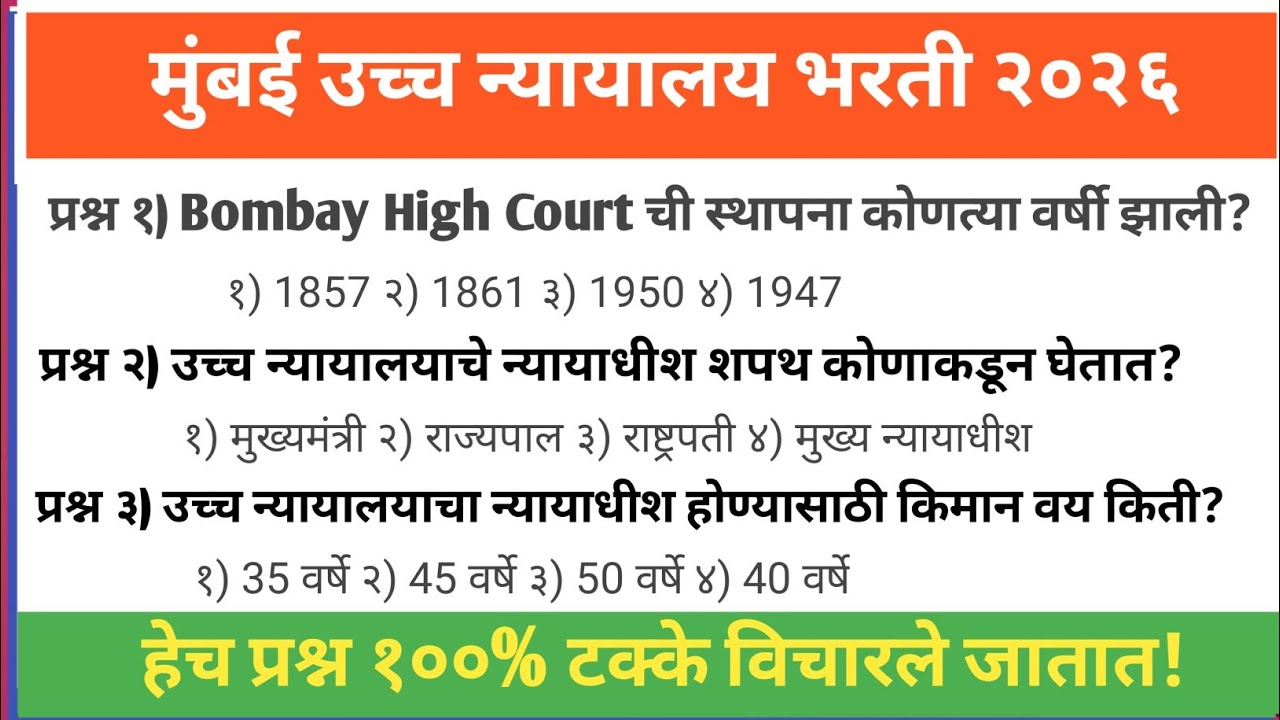 मुंबई उच्च न्यायालय भरती 2026 | Bombay High Court Bharti | शिपाई व हमाल प्रश्नपत्रिका | High Court 