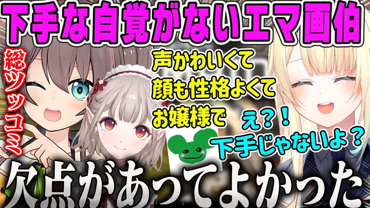 【V最協・三清傑】絵が下手なことがバレて安心されるエマ＆下手な自覚がない本人シーンまとめ【藍沢エマ・夏色まつり・える・ぶいすぽ】